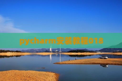 pycharm安装教程018 pycharm安装教程018